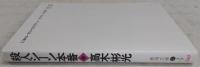 殺人シーン本番 : 神津恭介傑作推理