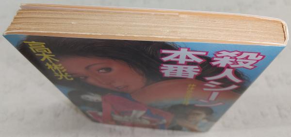 殺人シーン本番 : 神津恭介傑作推理(高木彬光 著) / ぶっくいん