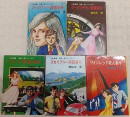 若桜木虔「少年検事白鳥暁シリーズ」全5冊揃い　(1、コバルトブルー誘拐事件/2、ダークブラウン強奪事件/3、グリーン予告殺人事件/4、スカイブルー失踪事件/5、ワインレッド殺人事件)　<秋元文庫>