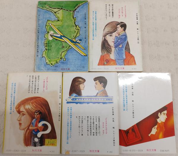 若桜木虔「少年検事白鳥暁シリーズ」全5冊揃い (1、コバルトブルー誘拐