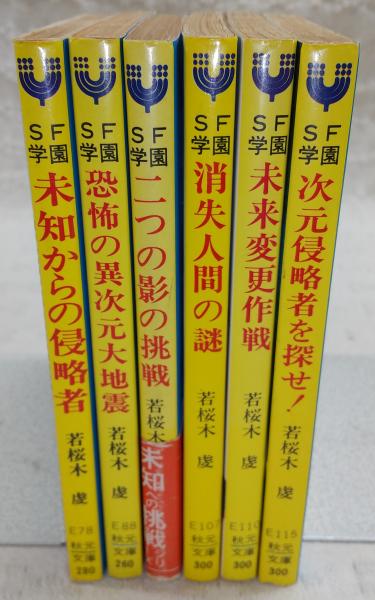 若桜木虔「SF学園」6冊揃い (次元侵略者を探せ！/未来変更作戦