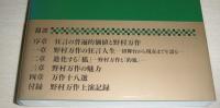 人間国宝　野村万作の世界