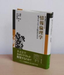 情報倫理学 : 電子ネットワーク社会のエチカ