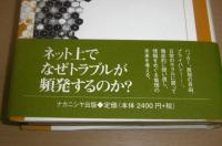 情報倫理学 : 電子ネットワーク社会のエチカ
