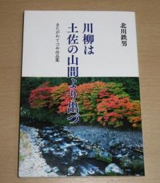 川柳は土佐の山間より出づ