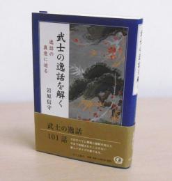 武士の逸話を解く : 逸話の真意に迫る