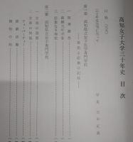 高知女子大学三十年史
