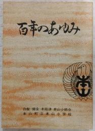 百年のあゆみ：本山町立本山小学校　(高知県)