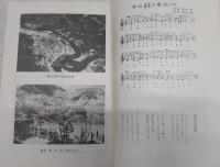 百年のあゆみ：本山町立本山小学校　(高知県)