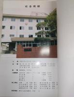 神田小学校十年のあゆみ　(高知県)