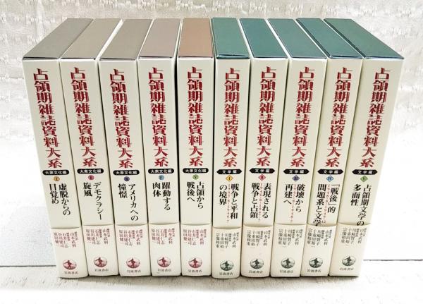 占領期雑誌資料大系 文学編　第１巻/岩波書店/山本武利（単行本） 占領期雑誌資料大系 大衆文化編〈1〉虚脱からの目覚め | 山本