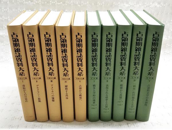 占領期雑誌資料大系 文学編　第１巻/岩波書店/山本武利（単行本） 占領期雑誌資料大系 大衆文化編〈1〉虚脱からの目覚め | 山本