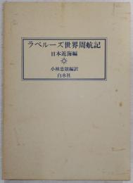 ラペルーズ世界周航記 : 日本近海編