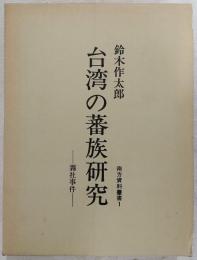 台湾の蕃族研究 : 霧社事件