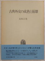 古典外交の成熟と崩壊