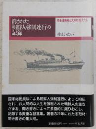 消された朝鮮人強制連行の記録 : 関釜連絡船と火床の抗夫たち