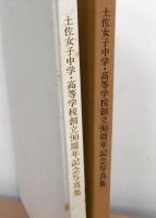 土佐女子中学・高等学校　創立90周年記念写真集
