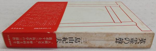 英霊の聲/ 三島由紀夫著 / 古本、中古本、古書籍の通販は「日本の
