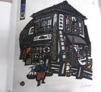 版画　日本の店　いろはにほへと