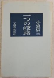 一つの岐路