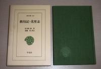 教坊記 北里志