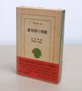 桑原隲蔵 宮崎市定 解説 〜 の在庫検索結果 / 日本の古本屋