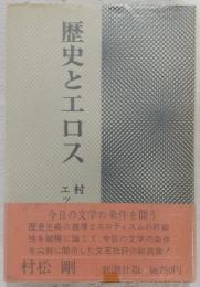 歴史とエロス : エッセイ集