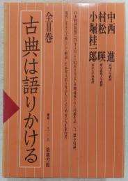 古典は語りかける　全3巻揃い