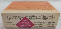 古典は語りかける　全3巻揃い