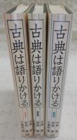 古典は語りかける　全3巻揃い