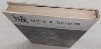 城 : 知恵と工夫の足跡