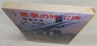 悪夢の呼ぶ声