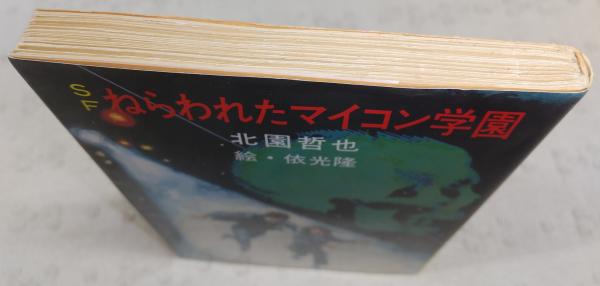 秋元文庫北園哲也SFねらわれたマイコン学園