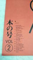 とさのかぜ　VOL.2 木の号　（泉谷貴彦/神沢刃物店/この町・吉良川町 ほか）