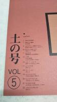 とさのかぜ　VOL.5 土の号　（安井敏夫/季節からの電話 カシの実/土のデザイン・百姓のデザイン 進士五十八/漆喰彫刻 土佐漆喰職人/この町・土佐市新居 ほか）