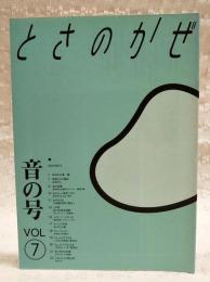 とさのかぜ VOL.7　音の号  （中島豊/季節からの電話・浜あざみ/去りゆく技・三味線 料亭臨水/この町・吾川郡清水程野 その他）