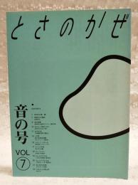 とさのかぜ VOL.7　音の号  （中島豊/季節からの電話・浜あざみ/去りゆく技・三味線 料亭臨水/この町・吾川郡清水程野 その他）