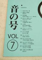 とさのかぜ VOL.7　音の号  （中島豊/季節からの電話・浜あざみ/去りゆく技・三味線 料亭臨水/この町・吾川郡清水程野 その他）