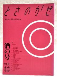 とさのかぜ VOL.10 酒の号　（吉本健児 成吉思汗とんちゃん/季節からの電話・ヒメイチ/酒の御馳走/去りゆく技・南国杜氏/この町・土佐町/土佐ことわざ風土記　ほか）