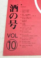 とさのかぜ VOL.10 酒の号　（吉本健児 成吉思汗とんちゃん/季節からの電話・ヒメイチ/酒の御馳走/去りゆく技・南国杜氏/この町・土佐町/土佐ことわざ風土記　ほか）