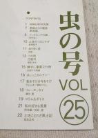 とさのかぜ VOL.25 虫の号 （杉村光俊 トンボ王国/季節からの電話・新高梨/土佐のつむじかぜ/去りゆく技・虫籠/この町・日高村/勝手に重要文化財・女郎グモ相撲/昔あそびは今あそび・竹とんぼ/私の好きな風景/土佐ことわざ風土記　ほか）