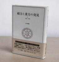 磁力と重力の発見　1巻