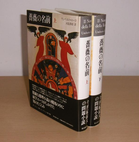 薔薇の名前 上・下(2冊揃い) | ウンベルト・エーコ/河島英昭(訳