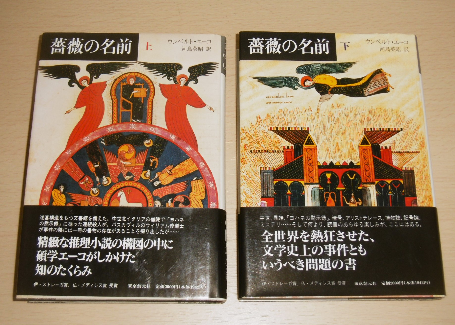 薔薇の名前 上・下(2冊揃い)(ウンベルト・エーコ/河島英昭(訳)) / 古本