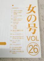 とさのかぜ　VOL.26 女の号　（くさか里樹/季節からの電話・金目鯛/去りゆく技・一絃琴/この町・安芸市/勝手に重要文化財・はちきん/土佐ことわざ風土記　ほか）