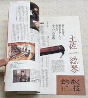 とさのかぜ　VOL.26 女の号　（くさか里樹/季節からの電話・金目鯛/去りゆく技・一絃琴/この町・安芸市/勝手に重要文化財・はちきん/土佐ことわざ風土記　ほか）