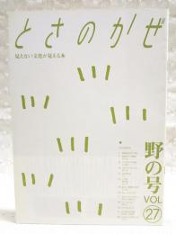 とさのかぜ VOL.27 野の号　（山下一穂/季節からの電話・のびる/小山鐡夫/岡村周/去りゆく技・川干/この町・野市町/勝手に重要文化財・全力疾走/昔あそびは今あそび・草すもう/土佐ことわざ風土記 ほか）