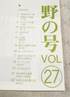 とさのかぜ VOL.27 野の号　（山下一穂/季節からの電話・のびる/小山鐡夫/岡村周/去りゆく技・川干/この町・野市町/勝手に重要文化財・全力疾走/昔あそびは今あそび・草すもう/土佐ことわざ風土記 ほか）