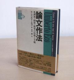 論文作法 : 調査・研究・執筆の技術と手順