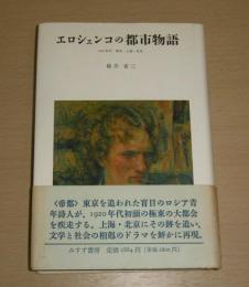 エロシェンコの都市物語 : 1920年代 東京・上海・北京